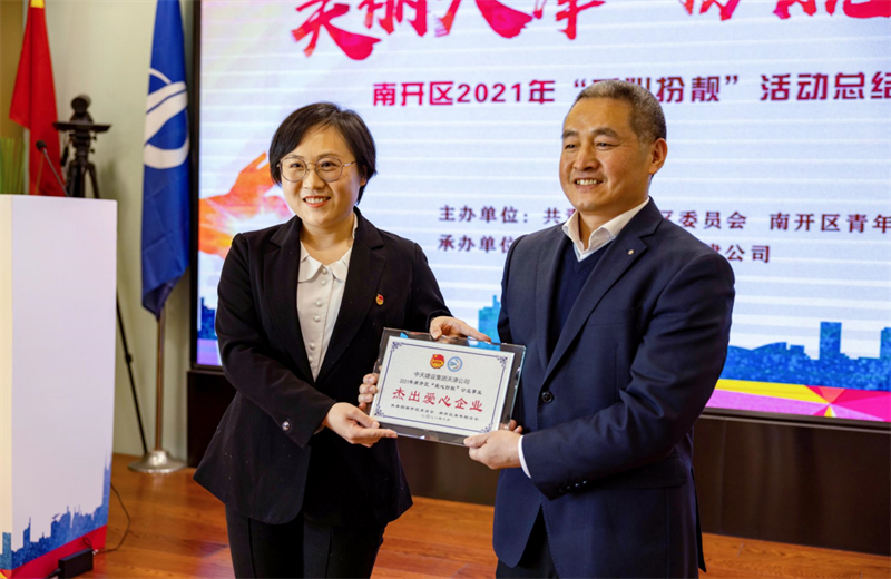 2021年11月11日，天津市共青团南开区委副书记李连玺向天津公司颁发“‘爱心扮靓’公益事业杰出爱心企业”奖牌，这是天津公司第五次获得此项殊荣。