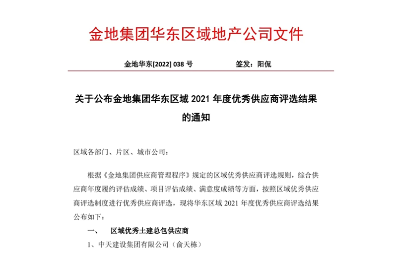 2022年8月，安徽公司荣获金地集团华东区域2021年度“区域优秀土建总包供应商”称号，是华东区域唯一一家获此殊荣的建设单位。